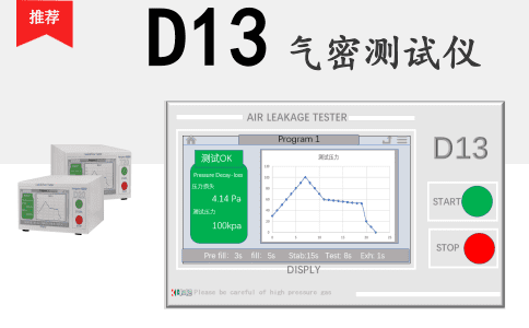 D13氣密測(cè)試儀，氣密檢測(cè)儀