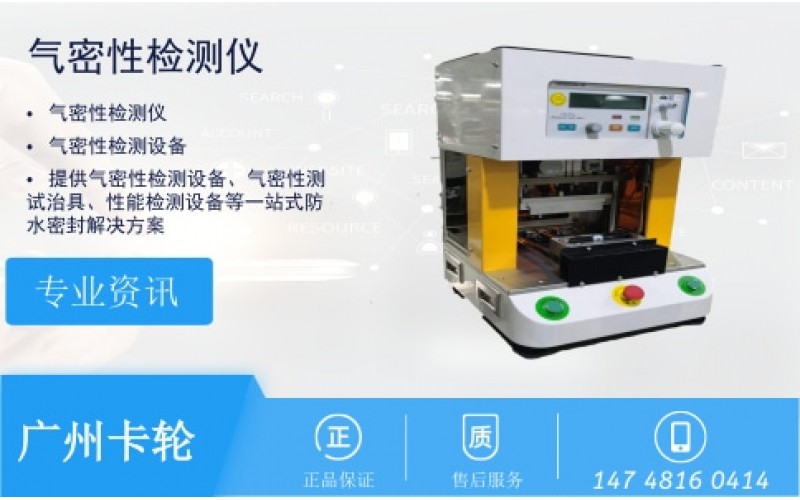 對(duì)講機(jī)氣密性檢測(cè)儀防水測(cè)試案例