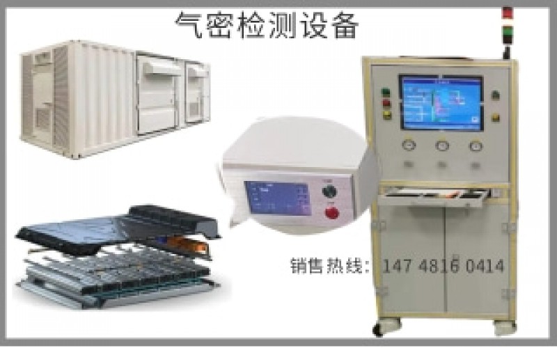 儲(chǔ)能集裝箱，電池包，水道氣密檢測(cè)設(shè)備方案