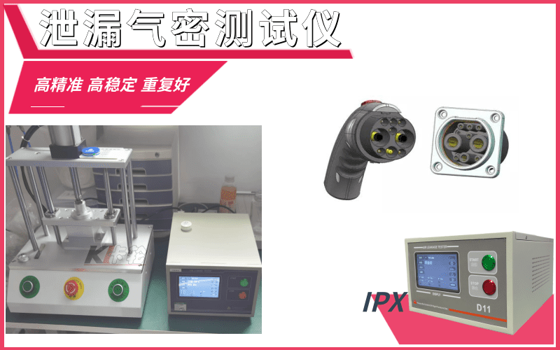 充電槍、槍座氣密測(cè)試設(shè)備-防水密封檢測(cè)治具