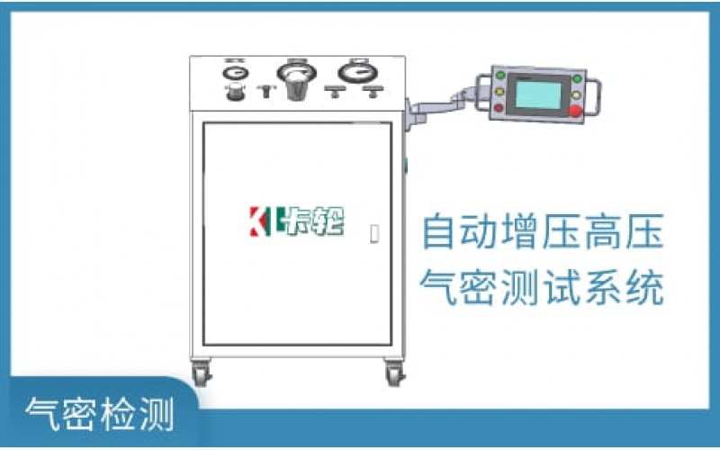 高壓氣密檢測(cè)測(cè)試儀器設(shè)備系統(tǒng)方案