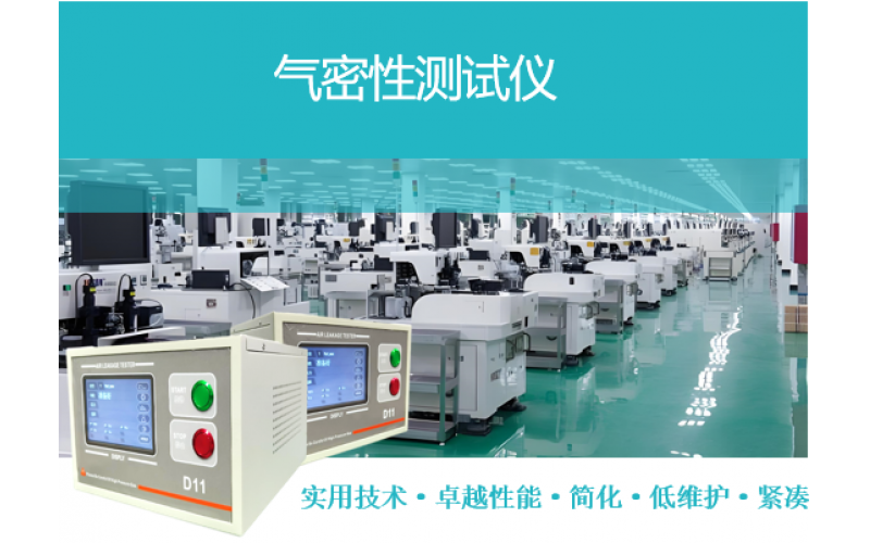 在氣密性檢測中，IP67/68/69標(biāo)準(zhǔn)大家都很熟悉。如何使用更高效的氣密測試儀進(jìn)行檢測呢？