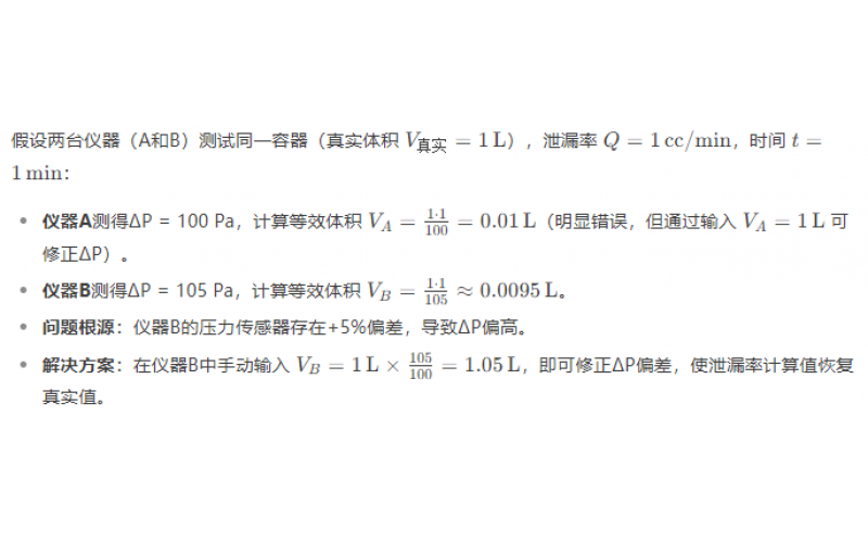 不同品牌氣密性測試儀的壓降不同，是否會導致泄漏率計算有差異？